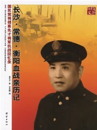 长沙·常德·衡阳血战亲历记