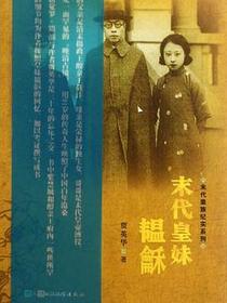 末代皇妹韫龢
