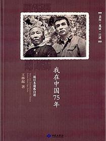 我在中国75年
