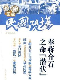 奉蒋介石之命“潜伏”