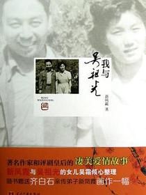 我与吴祖光