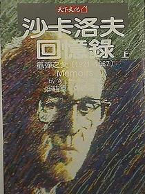 沙卡洛夫回憶錄(上):氫彈之父 (1921-1967)