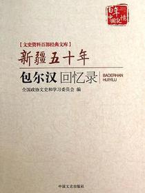 新疆五十年