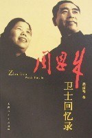 周恩来卫士回忆录