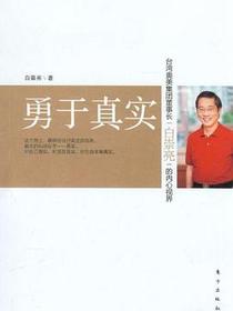 勇于真实