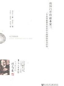 朝阳门外的清水安三