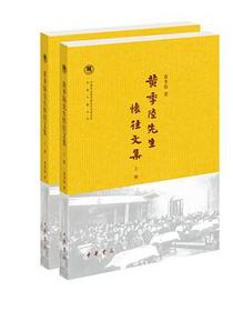 黄季陆先生怀往文集