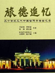 旅德追忆