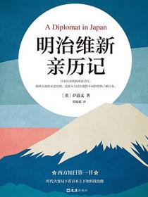 明治维新亲历记
