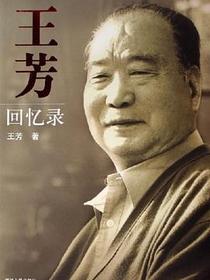 王芳回忆录
