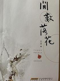闲数落花