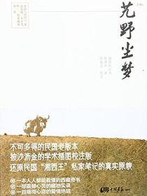 艽野尘梦