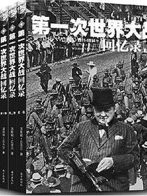 第一次世界大战回忆录（全五卷）