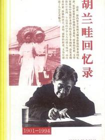 胡兰畦回忆录