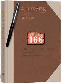 朝内166号记忆（插图本）