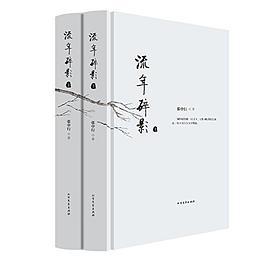 流年碎影