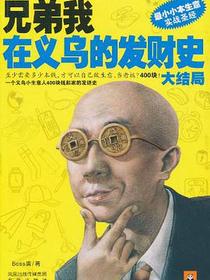 兄弟我在义乌的发财史·大结局