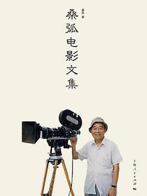 桑弧电影文集