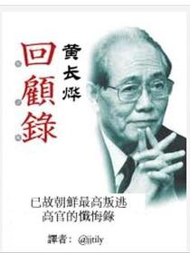 黄长烨回忆录