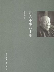 凡人小事八十年