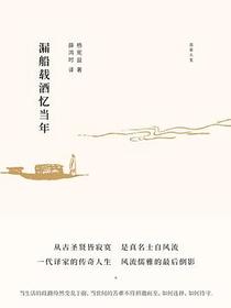 漏船载酒忆当年