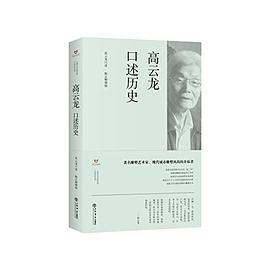 高云龙口述历史