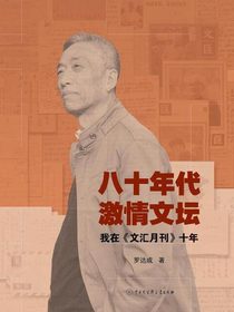 八十年代 激情文坛：我在文汇月刊十年