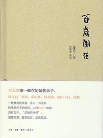 百岁溯往