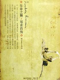 生命之舞-邓肯自传