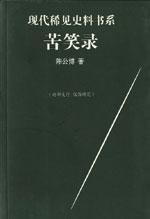 苦笑录