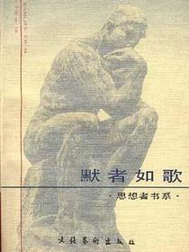 默者如歌
