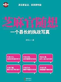 芝麻官随想