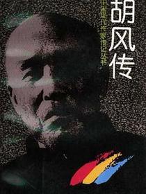 胡风传