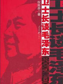 卫士长谈毛泽东