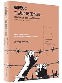 奥威尔：二战亲历回忆录