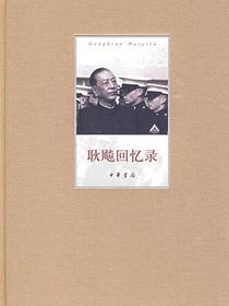 耿飚回忆录