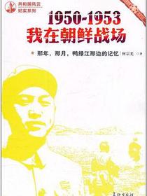 那年，那月，鸭绿江那边的记忆