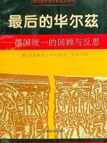 最后的华尔兹：德国统一的回顾与反思