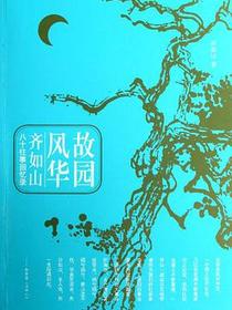 故园风华