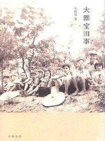 大雅宝旧事