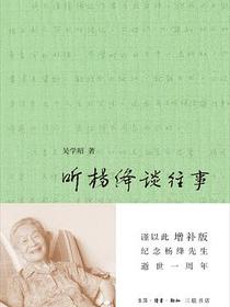 听杨绛谈往事（增补版）