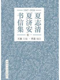 夏志清夏濟安書信集（卷一）