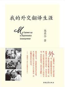 我的外交翻译生涯