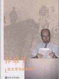 在大学与田野间