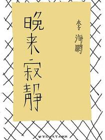 晚来寂静