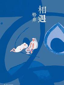 相遇