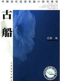 古船