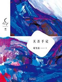 天吾手记
