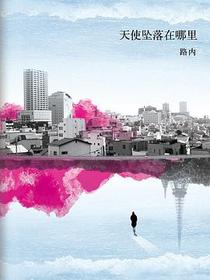 天使坠落在哪里