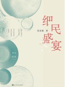 细民盛宴
